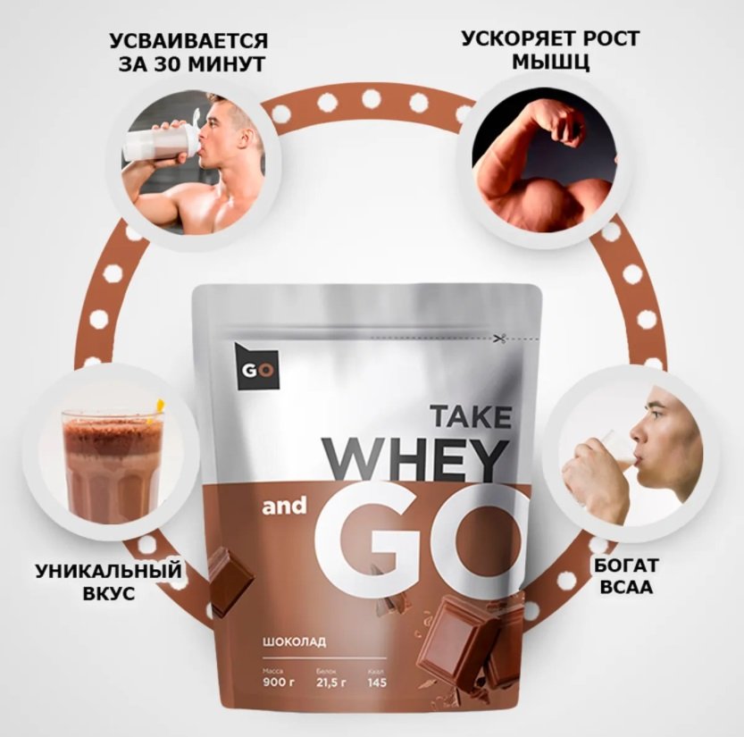 Take and Go Whey (900 гр.)